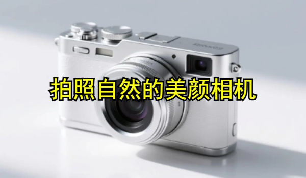 拍照自然的美颜相机