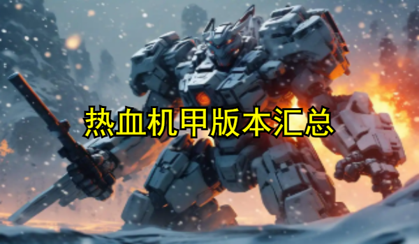 热血机甲
