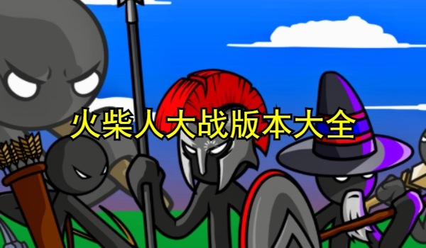 火柴人大战