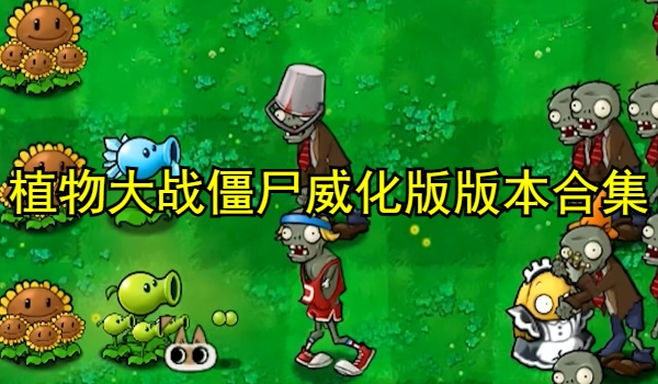 植物大战僵尸威化版
