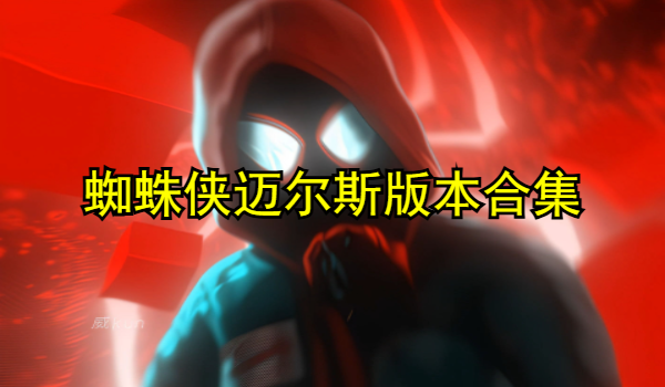 蜘蛛侠迈尔斯