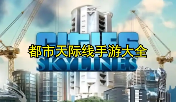 都市天际线手游