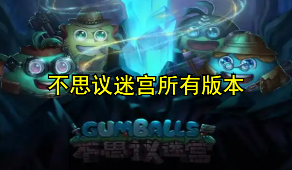 不思议迷宫