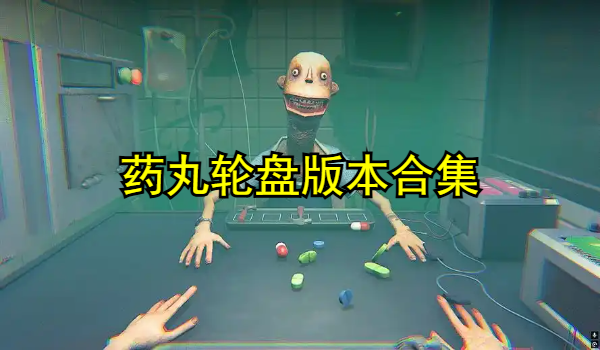 药丸轮盘
