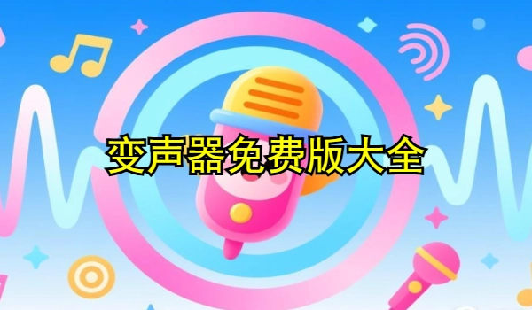 变声器免费版