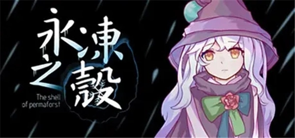 永冻之壳安卓汉化版下载