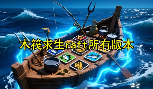 木筏求生raft