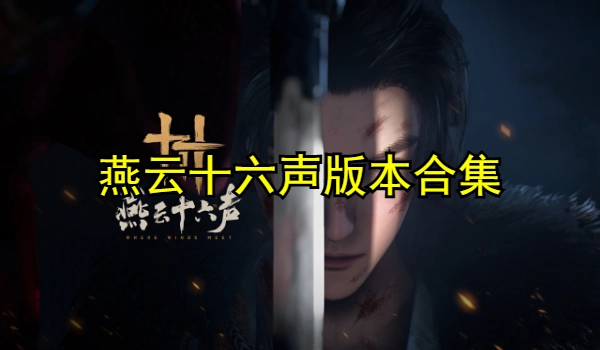 燕云十六声
