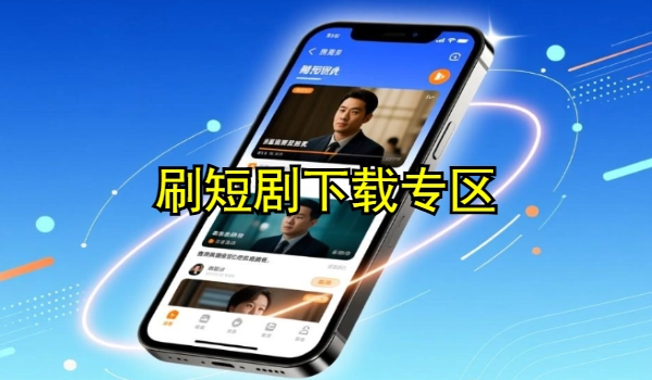 刷短剧