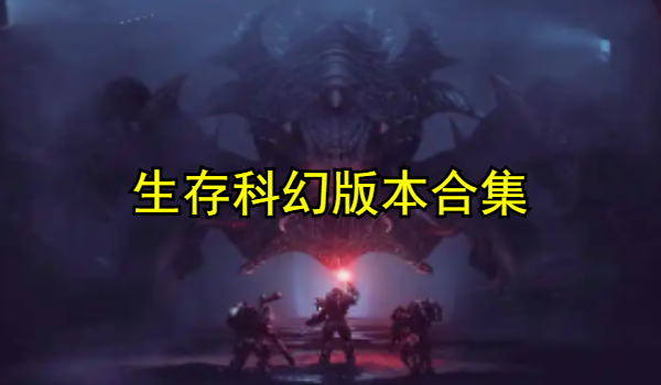 生存科幻