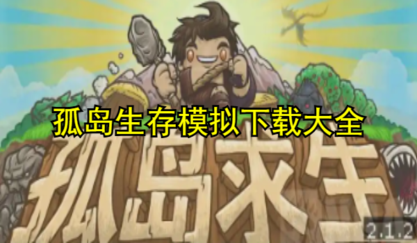 孤岛生存模拟
