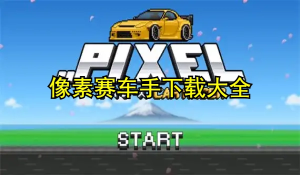 像素赛车手