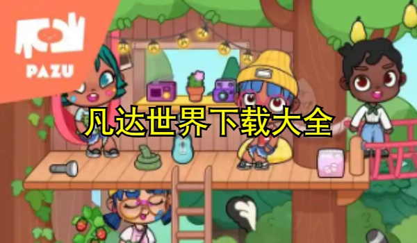 凡达世界