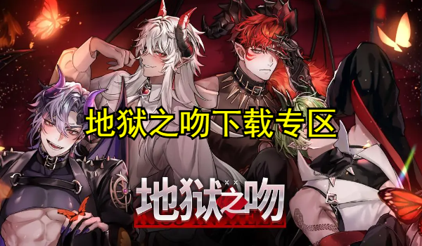 地狱之吻