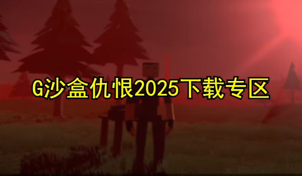 G沙盒仇恨2025