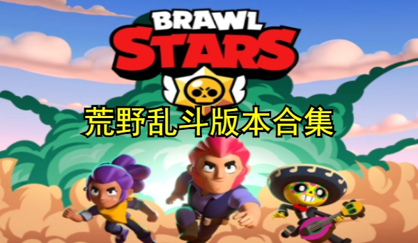 荒野乱斗魔改版