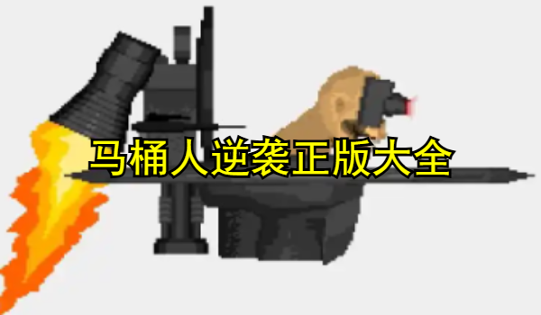 马桶人逆袭正版