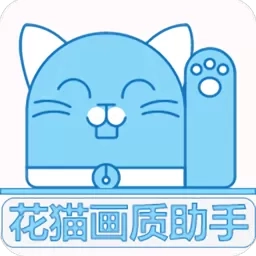花猫画质助手1最新版