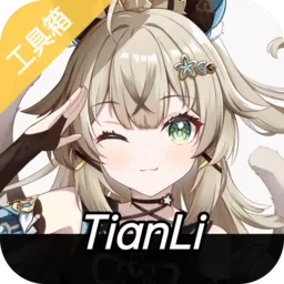 天理工具箱最新版