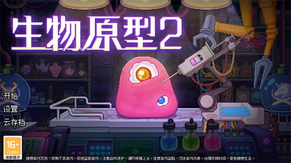 生物原型2官方版下载