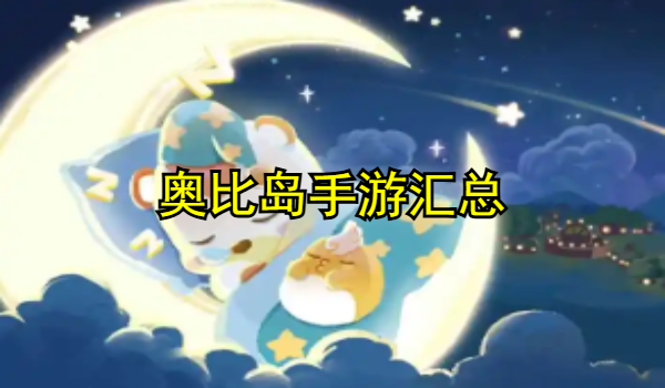 奥比岛