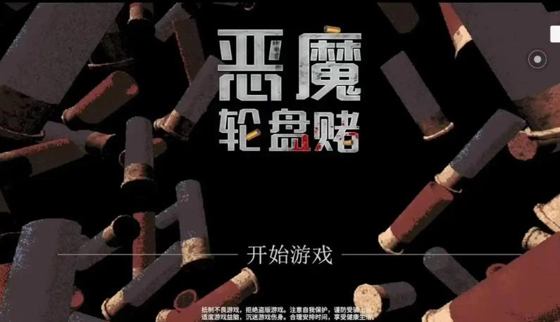 恶魔轮盘