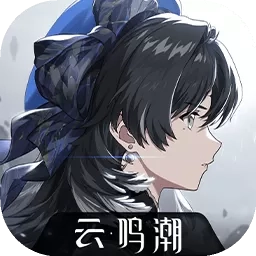 云鸣潮