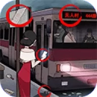 恐怖公交车
