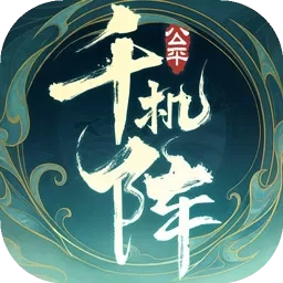 千机阵游戏手机版