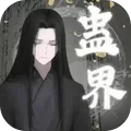 蛊界游戏手机版