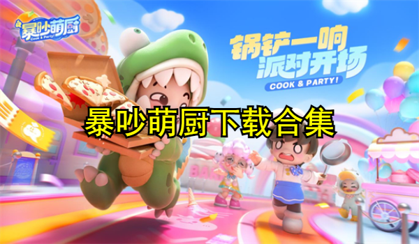 暴吵萌厨