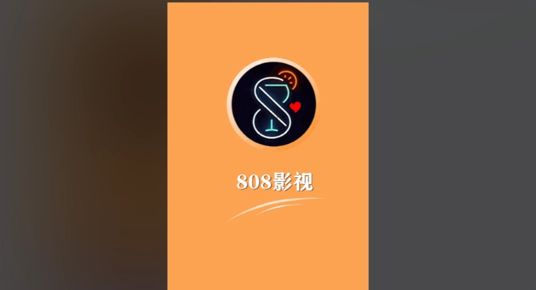 808影视版本大全