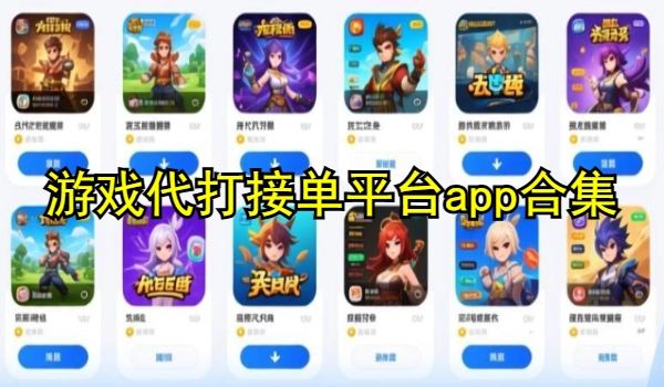 游戏代打接单平台app合集