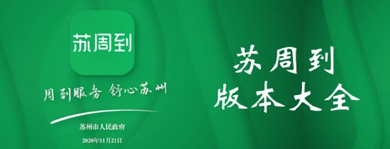 苏周到app版本大全