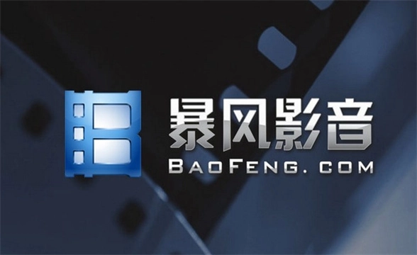 暴风影音