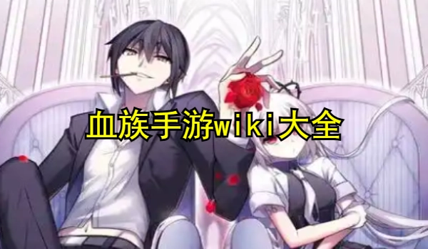 血族
