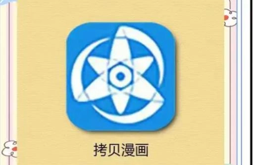拷贝漫画app