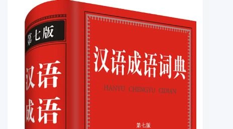 汉语成语词典