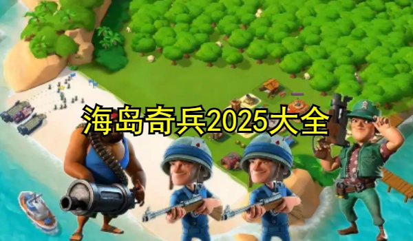 海岛奇兵2025