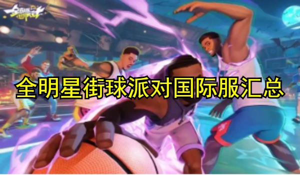 全明星街球派对国际服