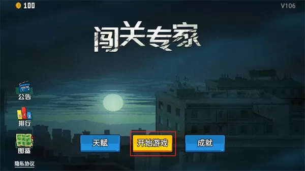闯关专家版