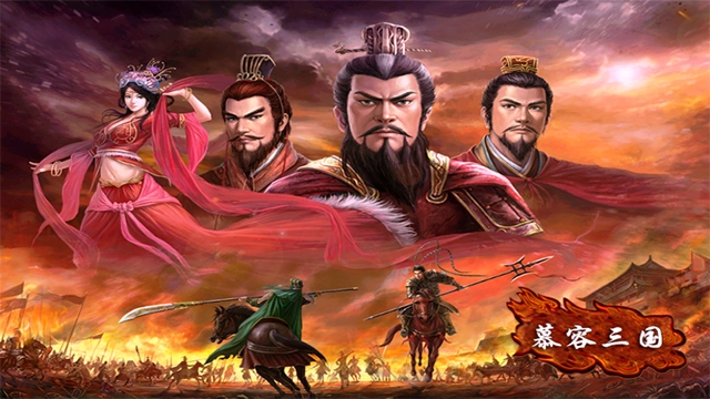 慕容三国威力加强版安卓下载