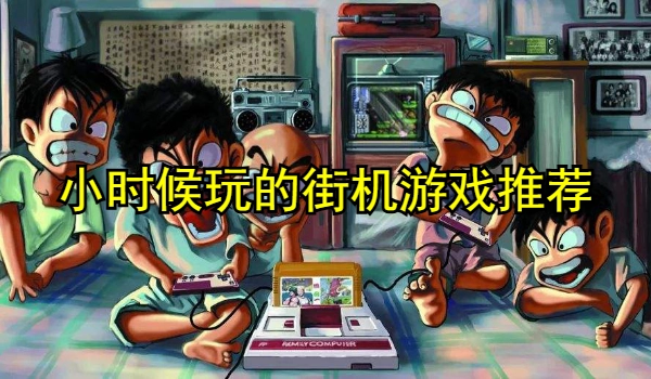 小时候玩的街机游戏