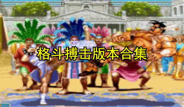 格斗搏击
