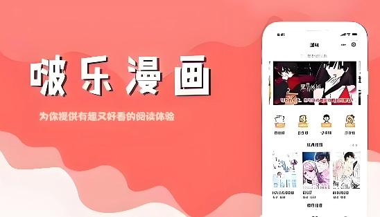 啵乐漫画系列软件下载大全