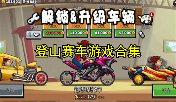 登山赛车游戏合集
