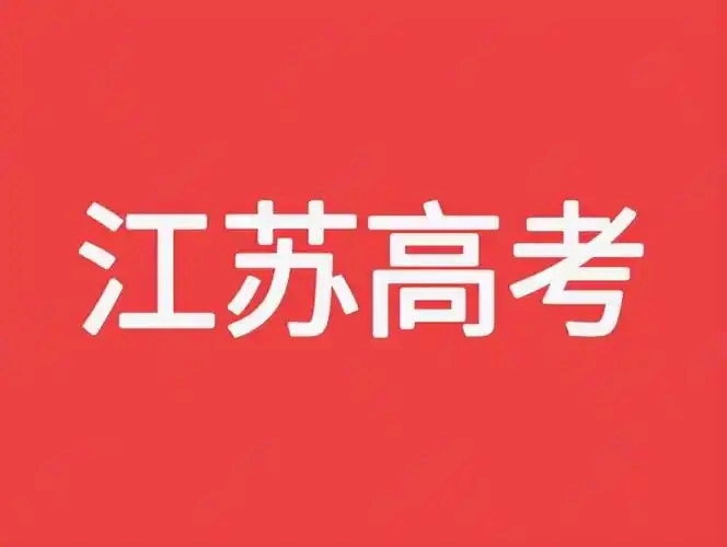 江苏招考