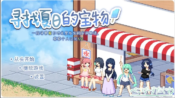 寻找夏日的宝物