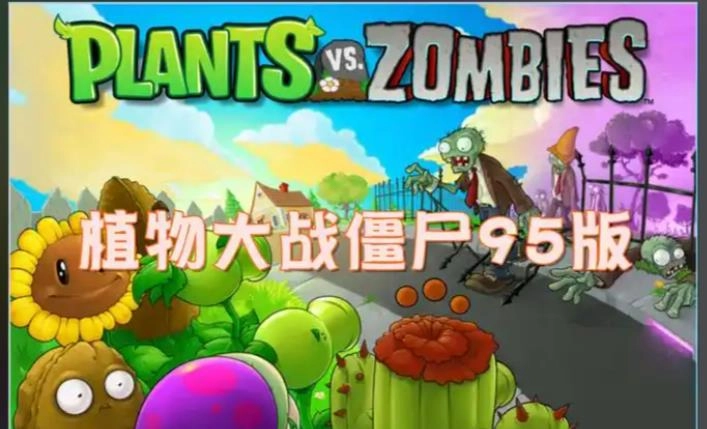 植物大战僵尸95版