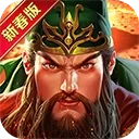 真三国快打最新版